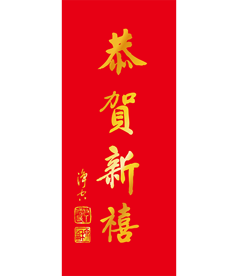 2026年春聯-恭賀新禧