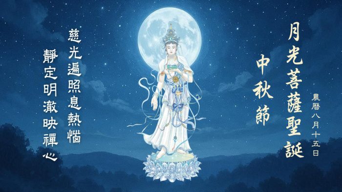 月光菩薩聖誕 中秋節 Candraprabha