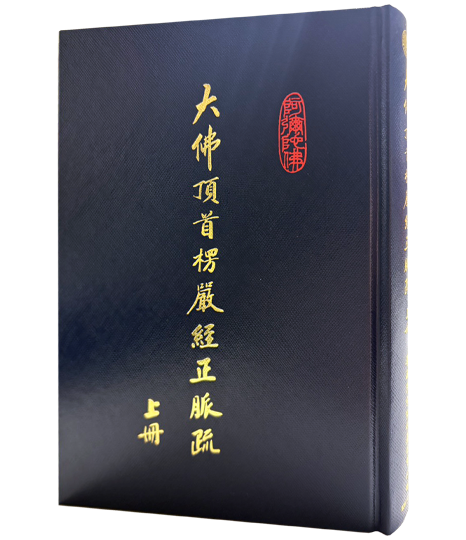 大佛頂首楞嚴經正脈疏 上冊