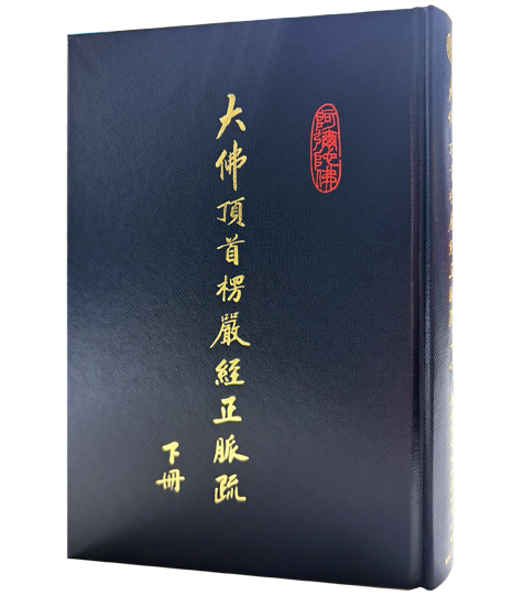 大佛頂首楞嚴經正脈疏 下冊
