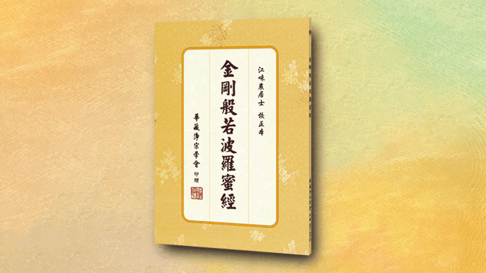 金剛般若波羅蜜經(難字注音)