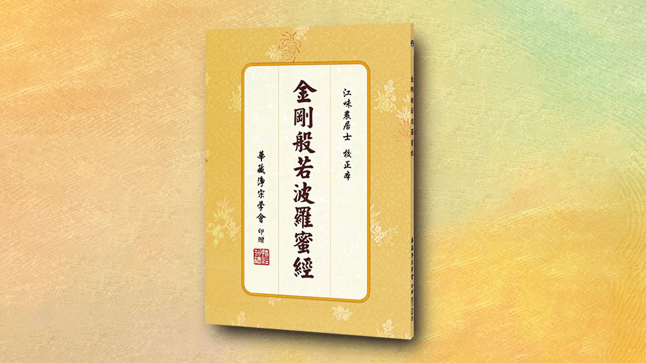 金剛般若波羅蜜經(難字注音)