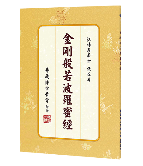 金剛般若波羅蜜經(難字注音)