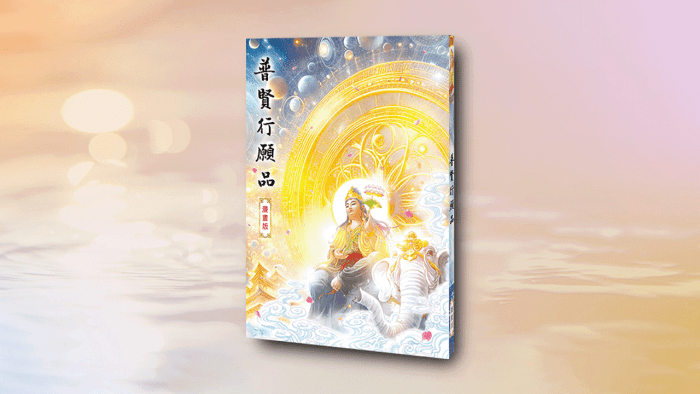 普賢行願品漫畫版