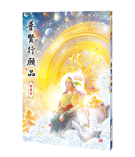 普賢行願品漫畫版