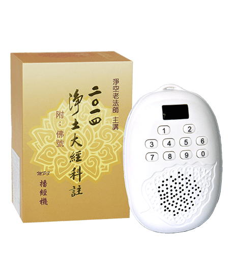 2014淨土大經科註 (附佛號) MP3播經機
