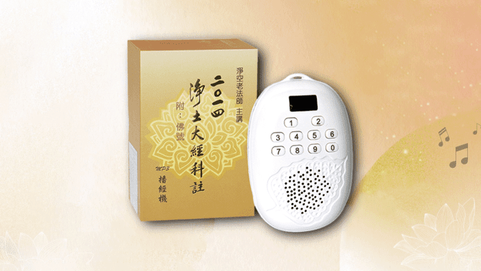 2014淨土大經科註 (附佛號) MP3播經機