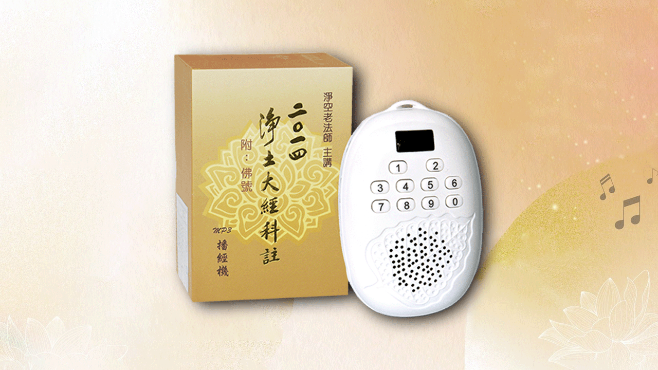 2014淨土大經科註 (附佛號) MP3播經機