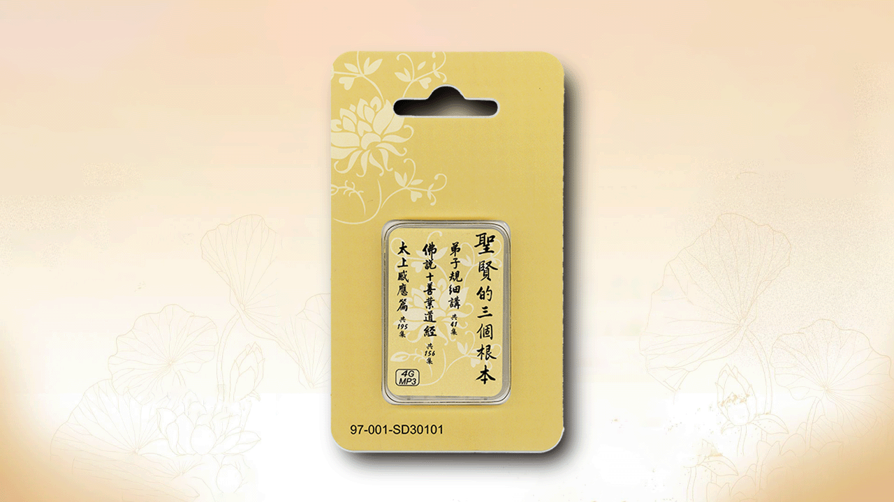 聖賢的三個根本 4G MP3 SD卡