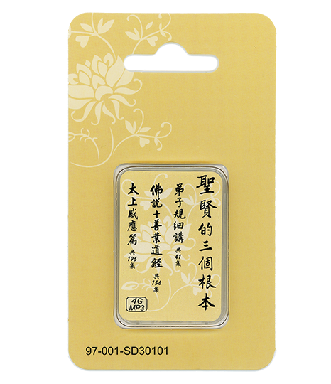 聖賢的三個根本 4G MP3 SD卡