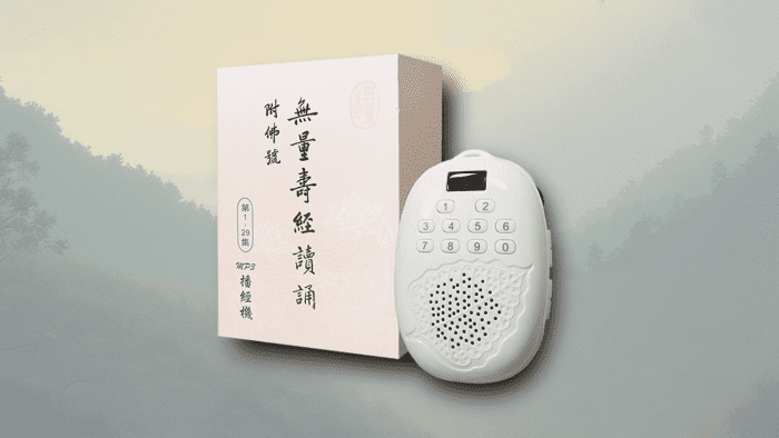 無量壽經讀誦 附佛號 MP3播經機