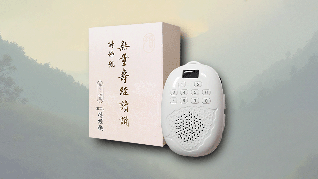 無量壽經讀誦 附佛號 MP3播經機