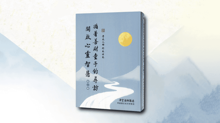 循著善財童子的尋訪 開啟心靈智慧 第二輯