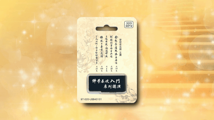 佛學基礎入門系列講演