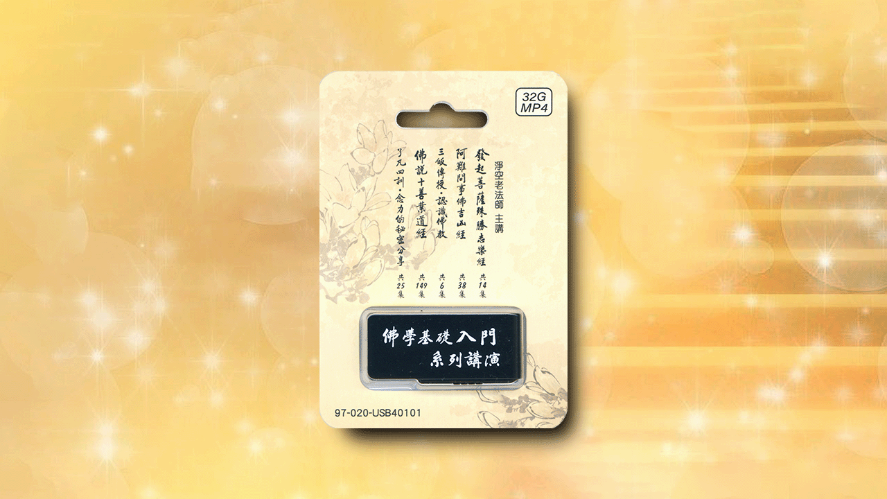 佛學基礎入門系列講演