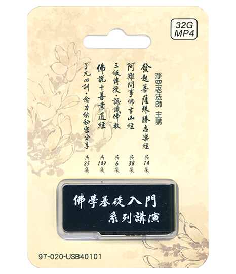 佛學基礎入門系列講演
