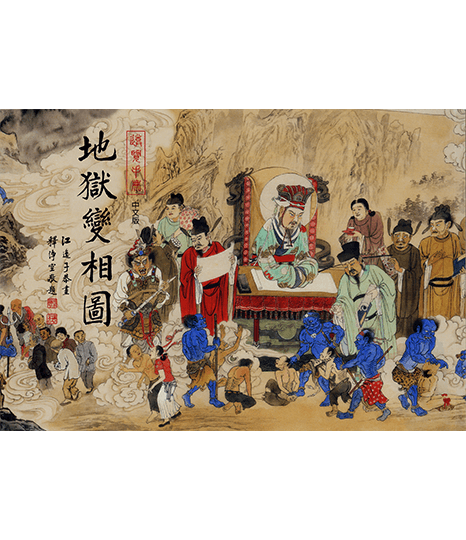 地獄變相圖導覽手冊中文版