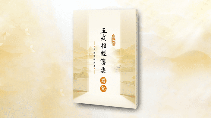 五戒相經箋要講記