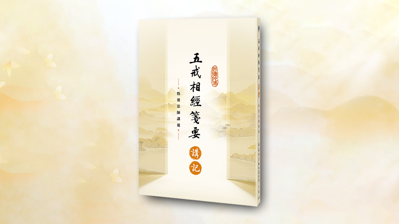 五戒相經箋要講記