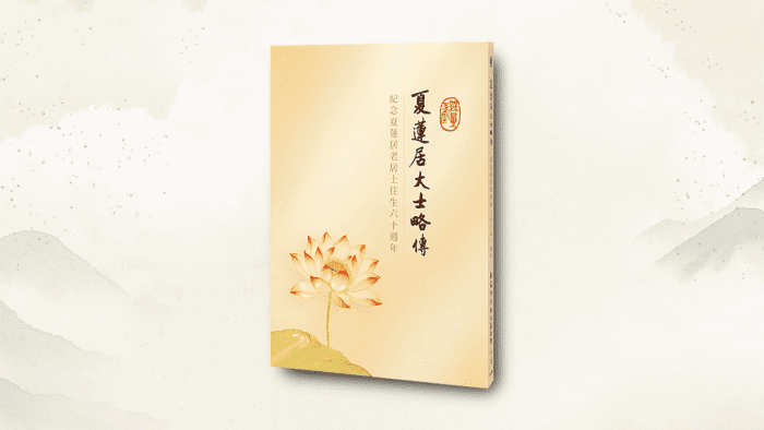 夏蓮居大士略傳