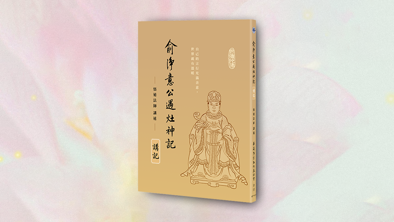 俞淨意公遇灶神記講記