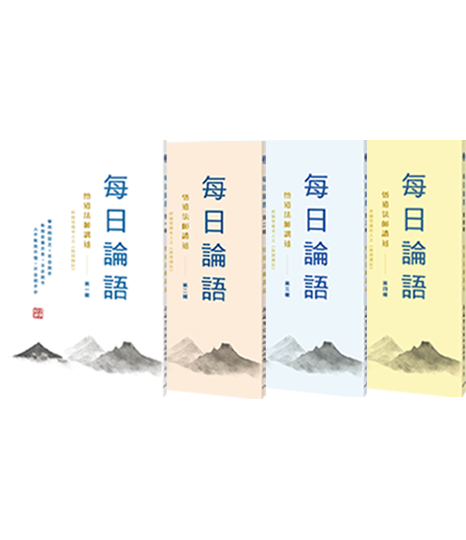 CH31-025-01 每日論語 第一輯 CH31-026-01 每日論語 第二輯 CH31-027-01 每日論語 第三輯 CH31-028-01 每日論語 第四輯
