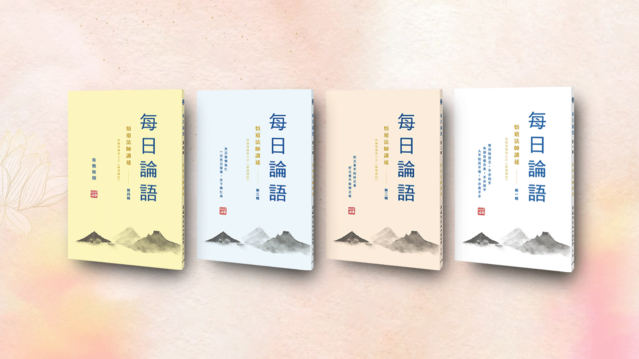 CH31-025-01 每日論語 第一輯 CH31-026-01 每日論語 第二輯 CH31-027-01 每日論語 第三輯 CH31-028-01 每日論語 第四輯