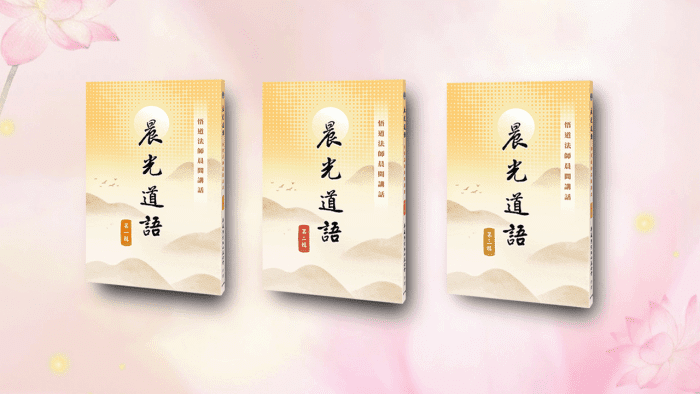 晨光道語－悟道法師晨間講話 第一輯~第三輯