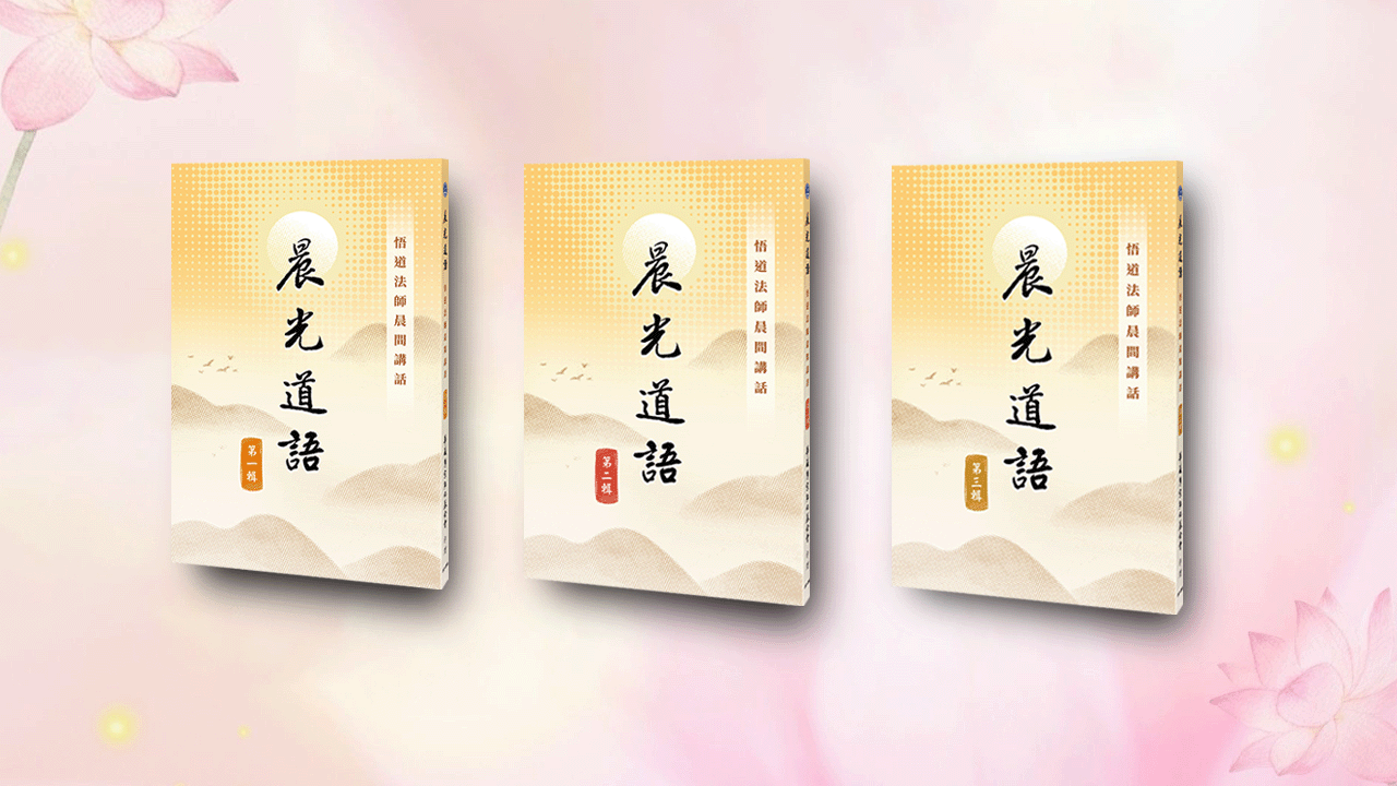 晨光道語－悟道法師晨間講話 第一輯~第三輯