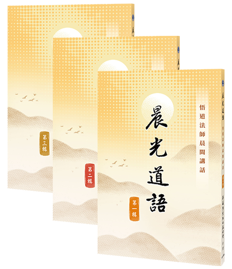 晨光道語－悟道法師晨間講話 第一輯~第三輯