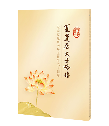 夏蓮居大士略傳