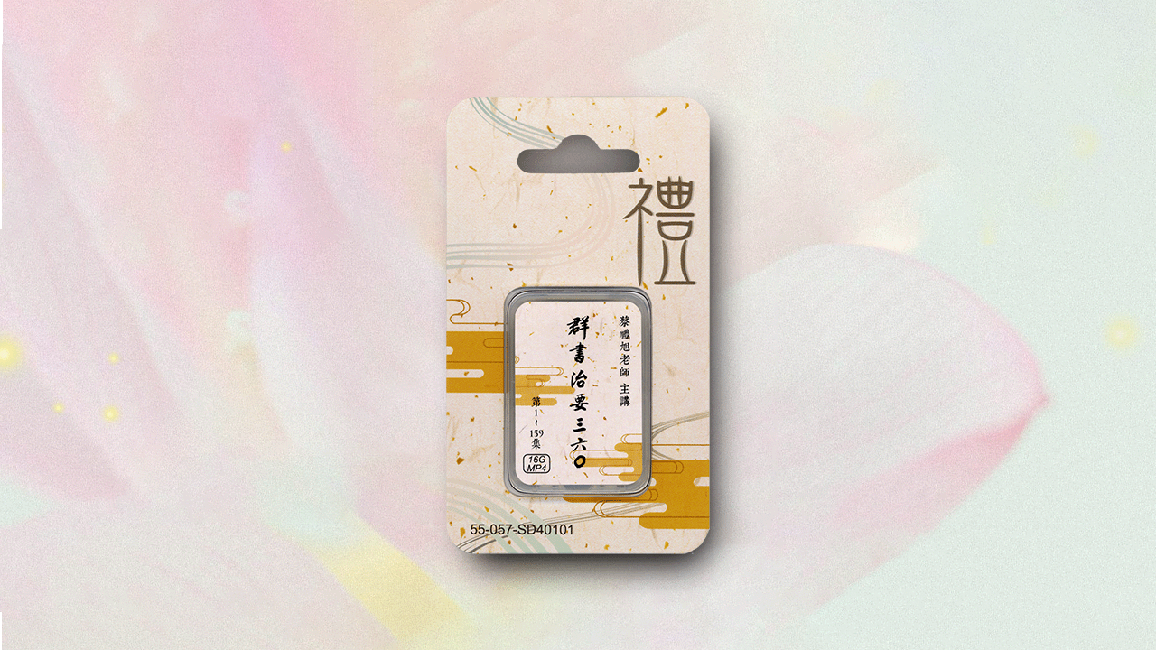 群書治要三六Ｏ 16GB MP4 SD卡