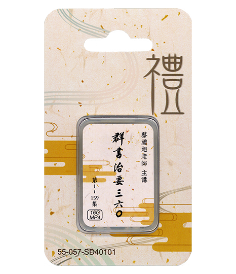 群書治要三六Ｏ 16GB MP4 SD卡