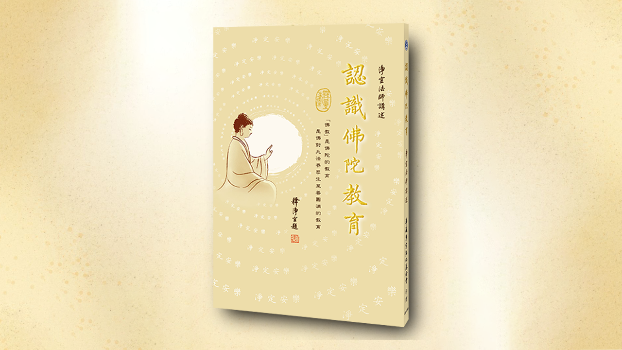 認識佛陀教育 36開