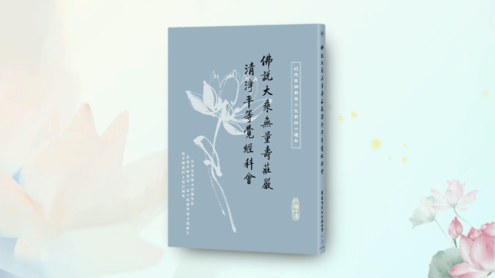 佛說大乘無量壽莊嚴清淨平等覺經科會-紀念李炳南居士生西四十週年