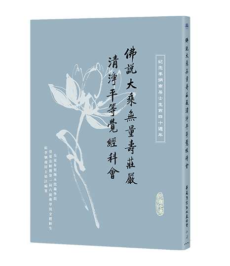 CH02-037-01 佛說大乘無量壽莊嚴清淨平等覺經科會-紀念李炳南居士生西四十週年