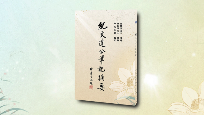 紀文達公筆記摘要