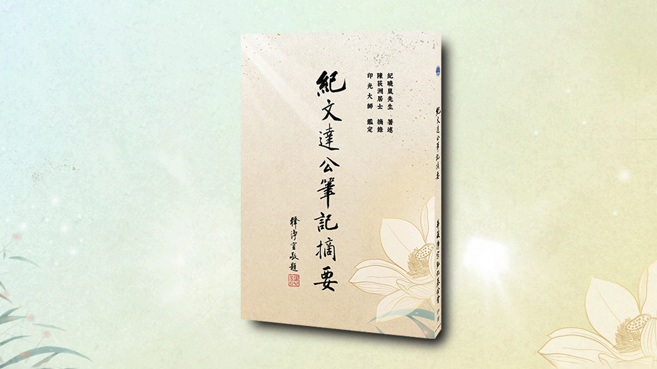 紀文達公筆記摘要