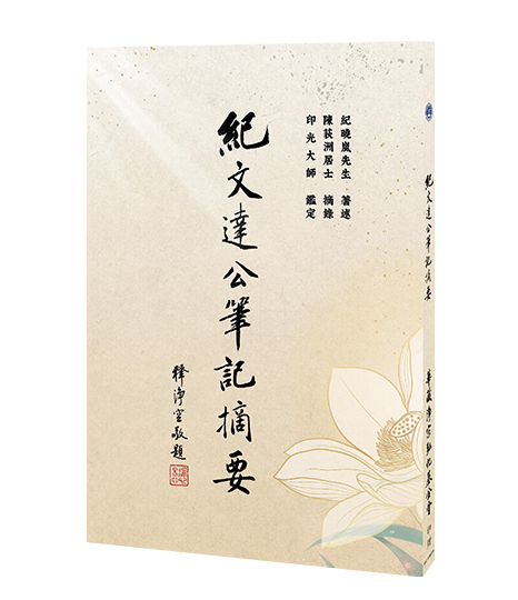 紀文達公筆記摘要