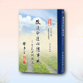 改造命運心想事成-了凡四訓講記【經文注音版】