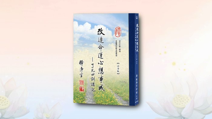 改造命運心想事成-了凡四訓講記【經文注音版】