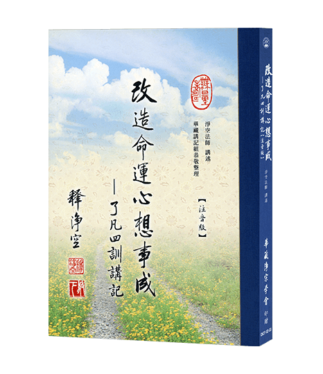 改造命運心想事成-了凡四訓講記【經文注音版】