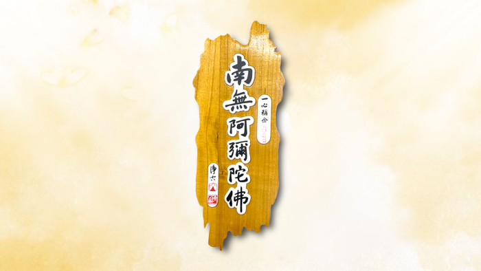 一心稱念 阿彌陀佛燈牌