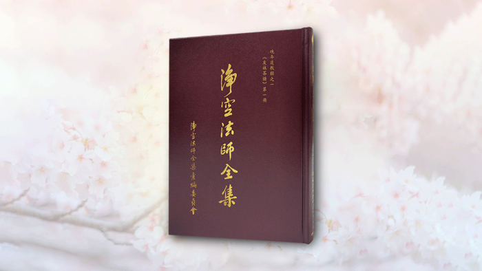 淨空法師全集 晚年遺教類之一 《友社茶話》 第一冊