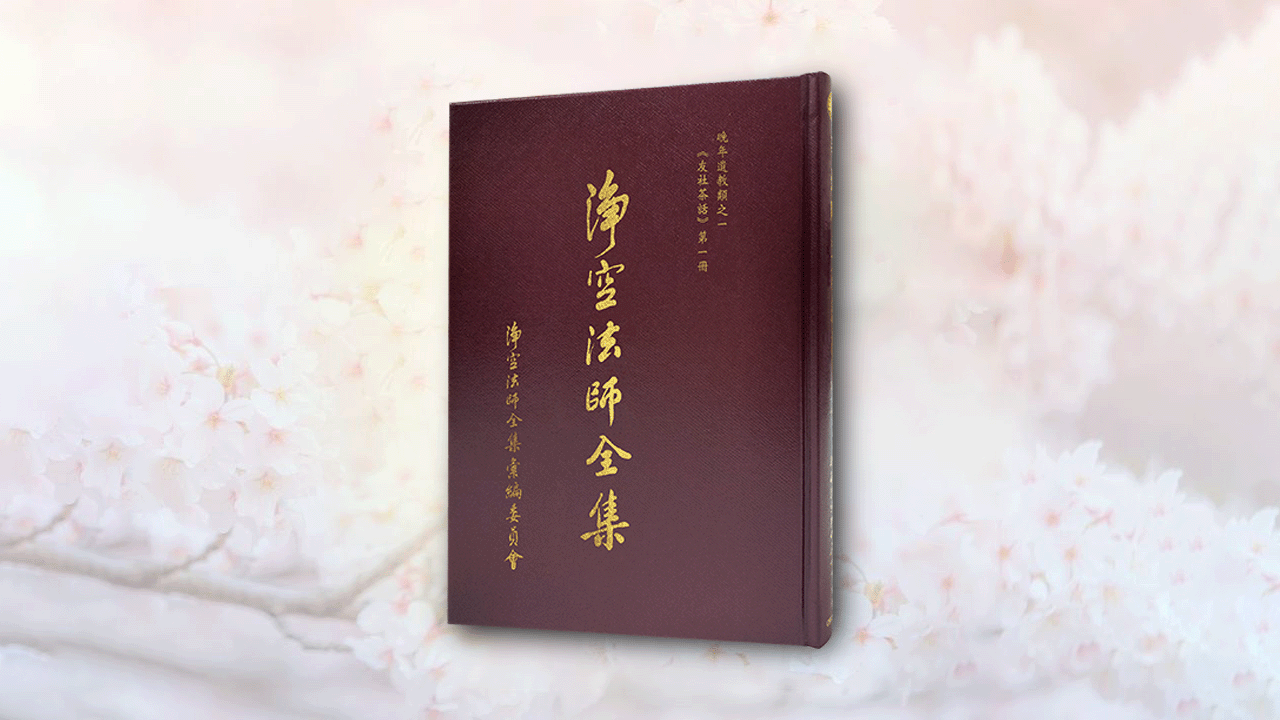 淨空法師全集 晚年遺教類之一 《友社茶話》 第一冊