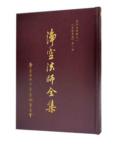 淨空法師全集 晚年遺教類之一 《友社茶話》 第一冊