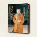 淨空法師傳:一代宗師的信願行