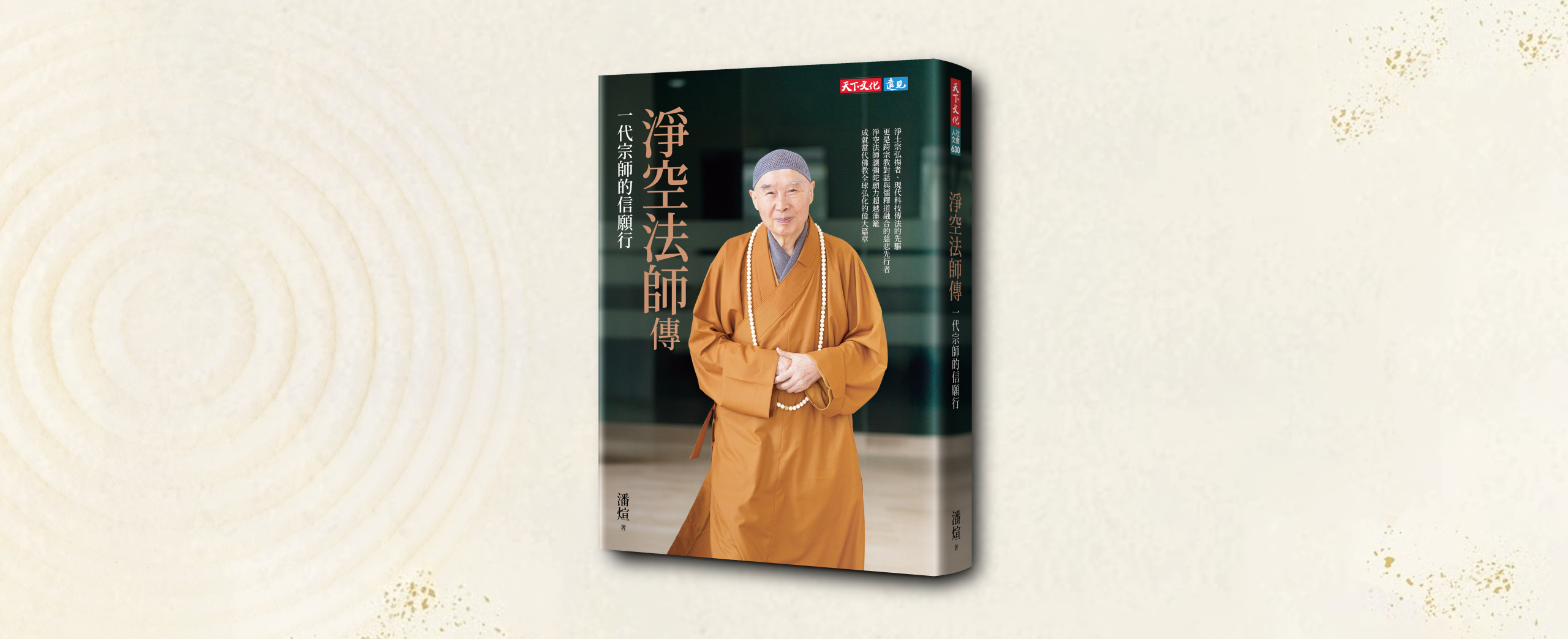 淨空法師傳：一代宗師的信願行
