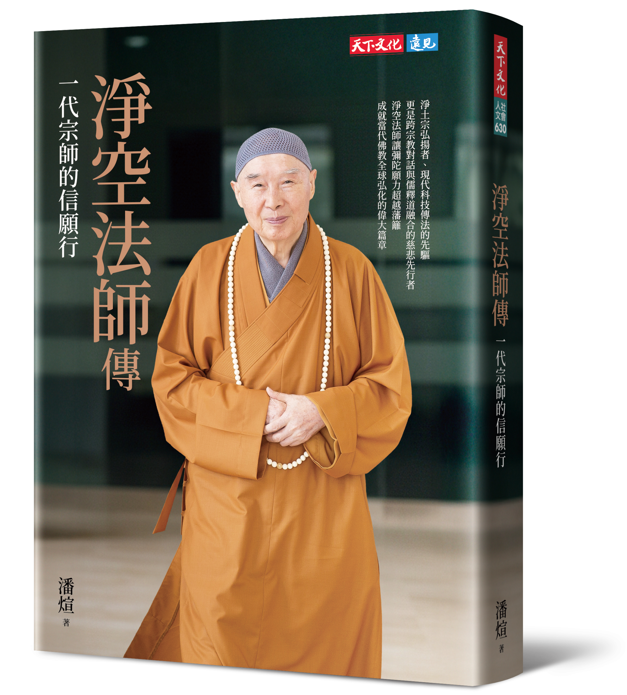 淨空法師傳: 一代宗師的信願行