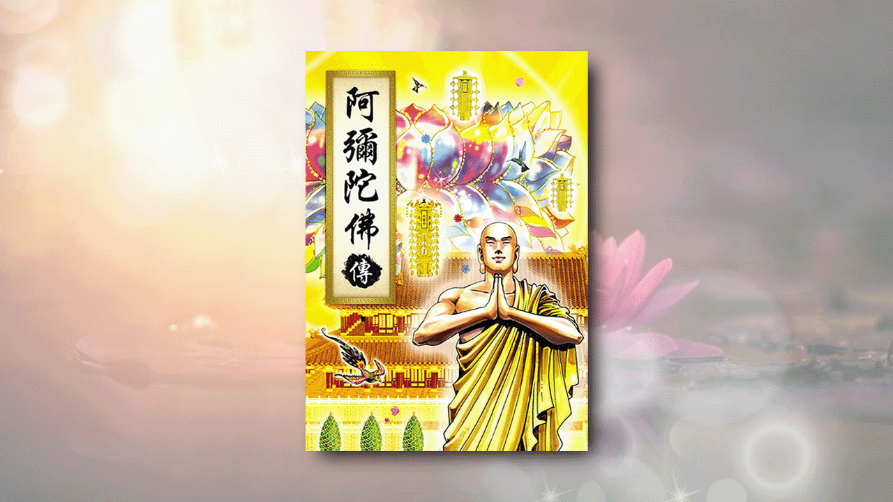 阿彌陀佛傳 漫畫版